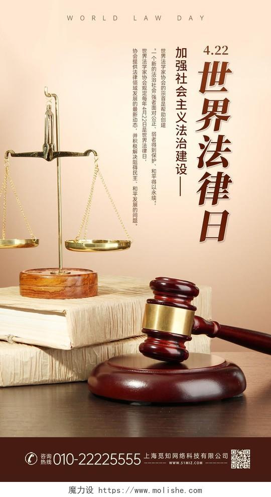 米色浅色实物创意世界法律日手机海报